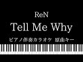 【ピアノ カラオケ】Tell Me Why / ReN【原曲キー】