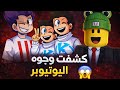 كشفت 5 وجه اشهر اليوتيوبر في روبلوكس 
