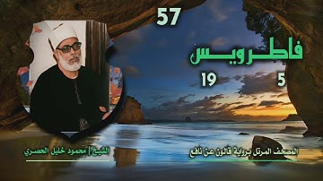 الشيخ محمود خليل الحصري | فاطر 5 ويس 19 | المصحف المرتل برواية قالون عن نافع