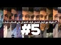 30 دقيقة مع أجمل قصص نايف الحمدان على السناب شات! | الجزء الخامس #5