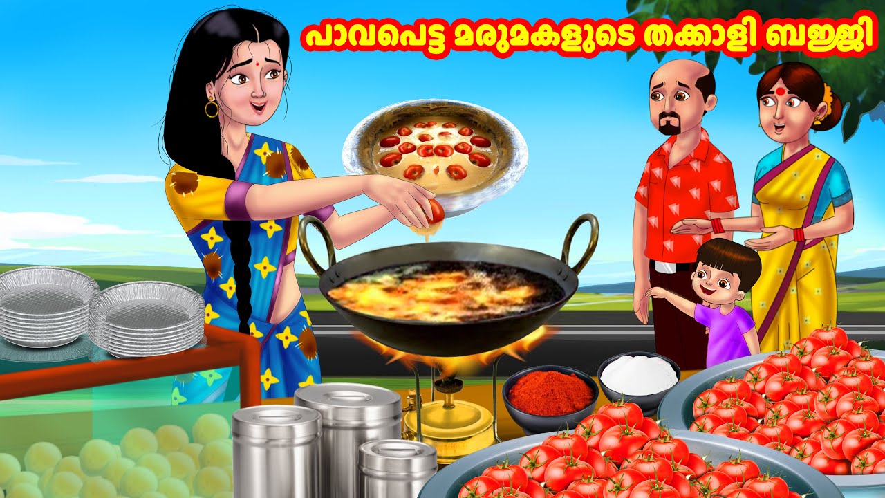 പാവപെട്ട മരുമകളുടെ തക്കാളി ബജ്ജി | Malayalam Stories | Moral Stories in Malayalam | Anamika TV