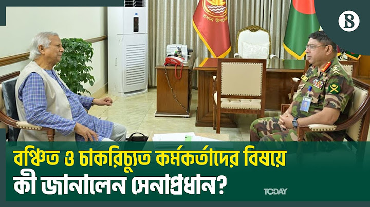 প্রধান উপদেষ্টার সাথে সেনাপ্রধানের সাক্ষাৎ; কী নিয়ে আলোচনা? | The Business Standard