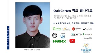 [한국폴리텍대학 서울강서캠퍼스 빅데이터과] 9기 프로젝트 실습 - QuizGarten