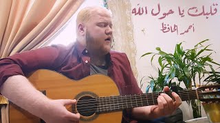 قلبك يا حول الله - بهاء سلطان - جيتار | Bahaa Sultan Albak Ya Hawl El Lah Guitar Cover Resimi