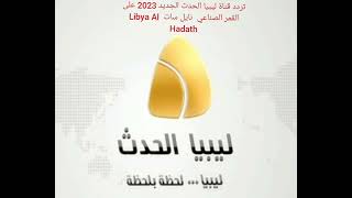 تردد قناة ليبيا الحدث الجديد 2023 على القمر الصناعي  نايل سات  Libya Al Hadath