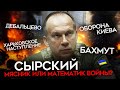 Оборона Киева, харьковское наступление, Бахмут. Кто такой Сырский? Почему сняли Залужного?