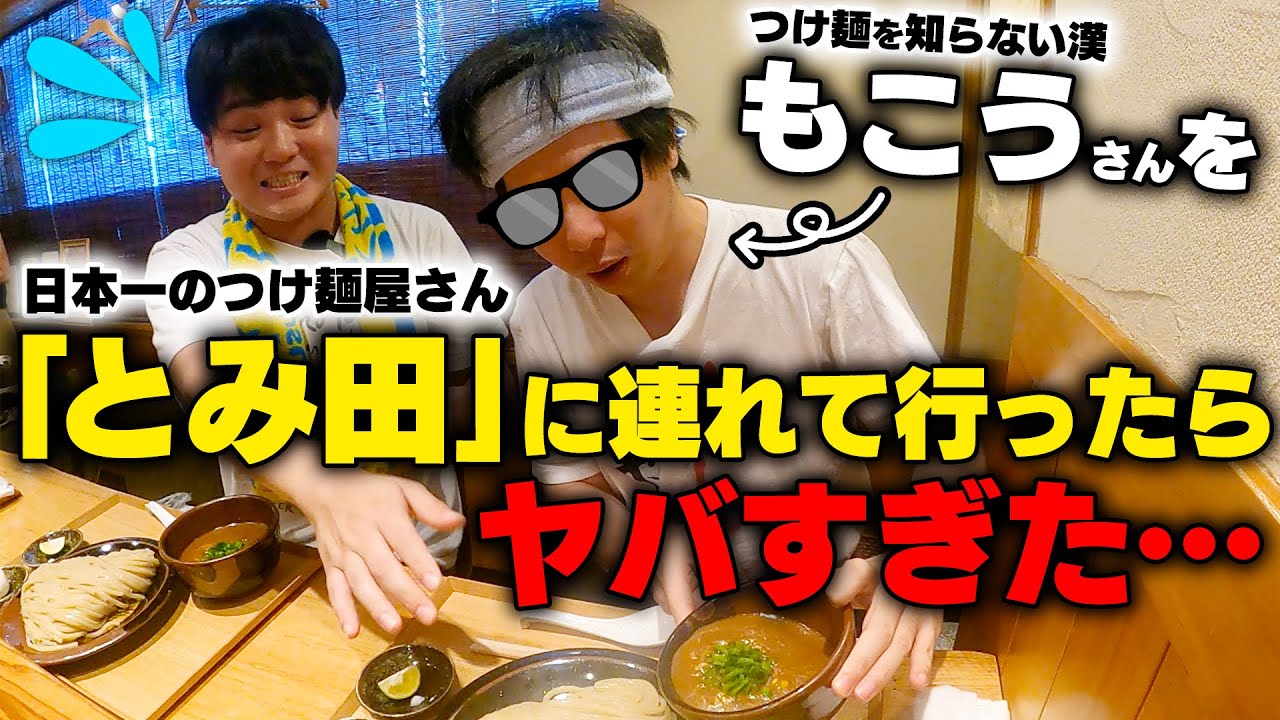 【とみ田】麺につけ汁をぶっかけてそのまま食う男、もこうにつけ麺の食べ方を教えてみた。をすする【飯テロ】SUSURU TV.第2787回