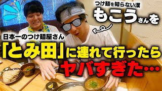 【とみ田】麺につけ汁をぶっかけてそのまま食う男、もこうにつけ麺の食べ方を教えてみた。をすする【飯テロ】SUSURU TV.第2787回