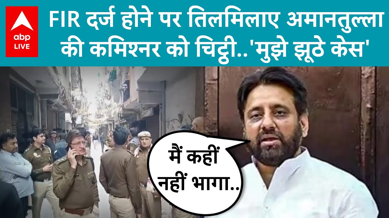 Amanatullah Khan: FIR होने पर तिलमिलाए अमानतुल्ला ने कमिश्नर को चिट्ठी लिख दिल्ली पुलिस पर लगाए आरोप