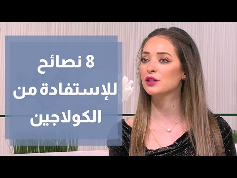 فيديو: 4 طرق لاستخدام مسحوق الكولاجين