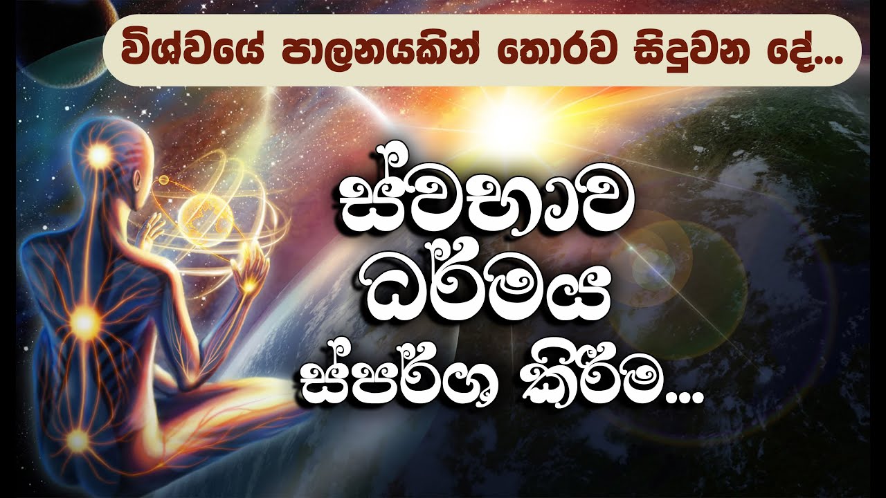 විශ්වයේ රිද්මය තුල ජීවත් වෙන්නට... ඔබ ශ්‍රවණය කළ යුතුම දේශනාව. _Niwan Dakimu