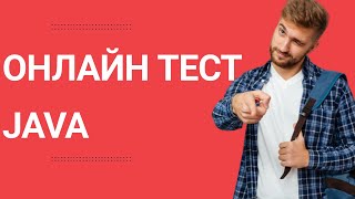 JAVA. Бесплатное тестирование и сертификация. Онлайн курсы. screenshot 3