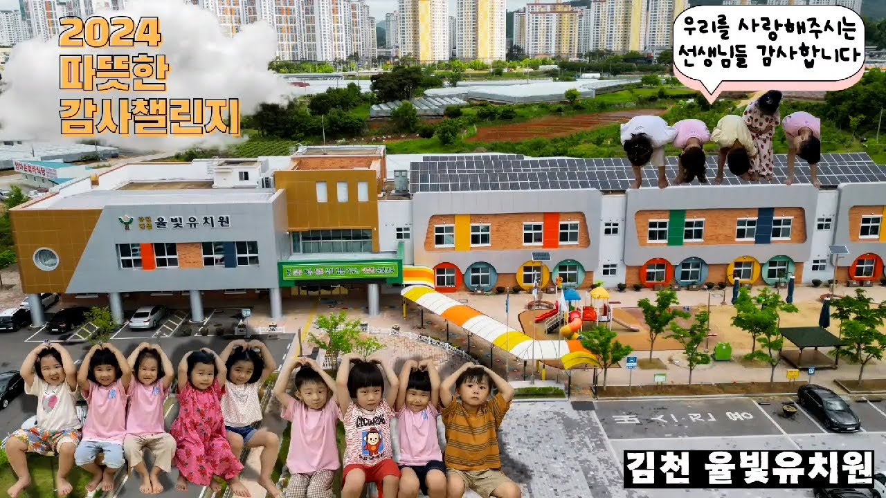[2024 따뜻한 감사 챌린지]김천 율빛유치원