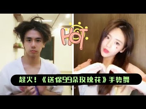 来玩！最近超火的《送你99朵玫瑰花》手势舞！
