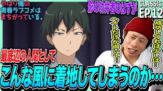 やはり俺の青春ラブコメはまちがっている。 同時視聴