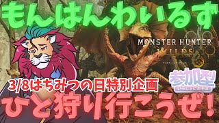 【#モンハンワイルズ】今日は『はちみつの日』はちみつ集めたりチーズ集めたりしながら今夜も楽しくみんなで #ひと狩り行こうぜ！ #参加型 #vtuber #狩猟解禁 #シンちゃんch