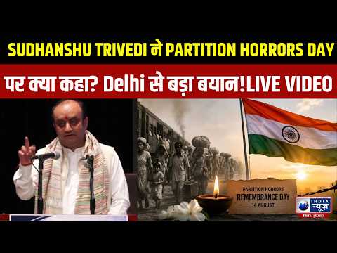 DU में Partition Horrors Day कार्यक्रम, Sudhanshu Trivedi ने दिया अहम संदेश! DU Partition Horrors Da