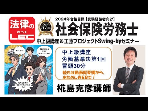 2024年合格目標 年金キーパー+中上級コース 労働基準法第1回冒頭