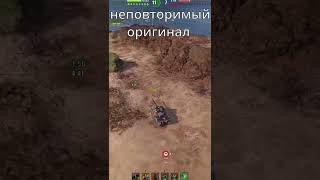 World of Tanks ОРИГИНАЛ И КОПИЯ
