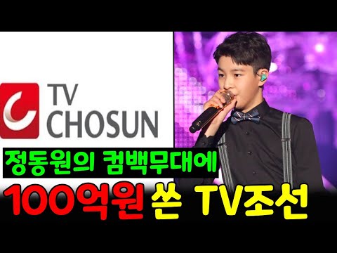 정동원의 앨범 수록곡은 공개되지 않는데 TV조선은 충격적인 결정 내린다! 정동원의 컴백무대에 100억원(?!) 쓴 TV조선. 미니콘서트 3시간 동안 생방송! 과연 'TV조선 아들'