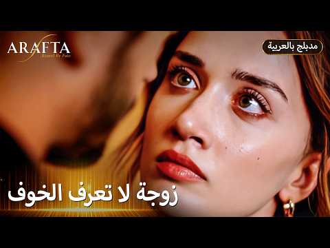Mercan لـ Ateş: خوفي مات يوم الزفاف | ARAFTA | ميرتيش للأبد ❤️ | مسلسل مدبلج تركي #S1