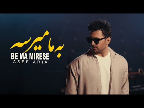      آصف آریا به ما میرسه