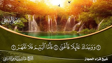 سورة الضحى شيخ قراء الحجاز الشيخ عباس مقادمي الثبيتي رحمه الله