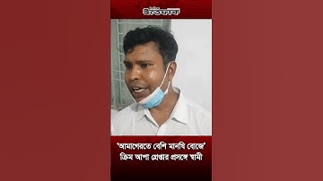 ‘আমাগেরতে বেশি মানষি বোজে’ ক্রিম আপা গ্রে-প্তার প্রসঙ্গে স্বামী | Sharmin Shila | Cream Apa | Arrest