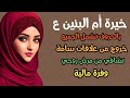 خيرة أم البنين ع حسب اول حرف من اسمك تشمل الجميع خروج كن علاقات سامة تشافي من مرض روحي وفرة خيرة أم البنين ع حسب اول حرف من اسمك تشمل الجميع خروج كن علاقات سامة تشافي من مرض روحي وفرة