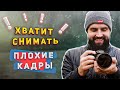 ХВАТИТ СНИМАТЬ ПЛОХИЕ КАДРЫ! Как снимать КЛАССНОЕ ВИДЕО?