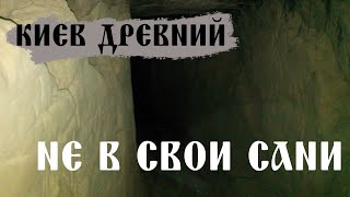 Древний Киев (вып. 001): Не в свои сани