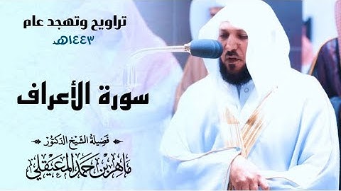 تراويح ليلة 11 رمضان 1443هـ| كــاملة | سورة الأعراف (1-79) للشيخ د. ماهر المعيقلي