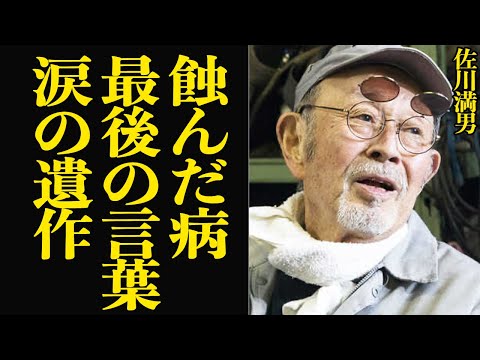 佐川満男が急逝することとなった病の正体に絶句…歌手、役者としてマルチに活躍した名タレントが道半ばに逝去！病床で残した最後の言葉、涙の遺作に衝撃…【芸能】