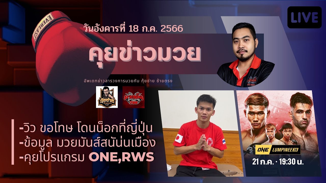 [อัพเดทโปรแกรม ONE และ RWS พร้อมด้วยข่าวอื่นๆ] คุยสดข่าวมวย อังคารที่ ...