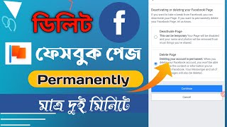 ফেসবুক পেজ পার্মানেন্ট কিভাবে ডিলিট করবেন | how to delete facebook page permanently