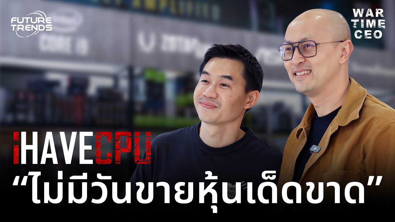 King of มือสอง! เปา iHAVECPU เจ้าของกลยุทธ์ยึดจอมือถือคนไทยทั้งประเทศ | Wartime CEO Lesson 13