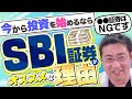 新NISA今から始めるならSBI証券一択！楽天証券がおすすめできない理由【きになるマネーセンス609】