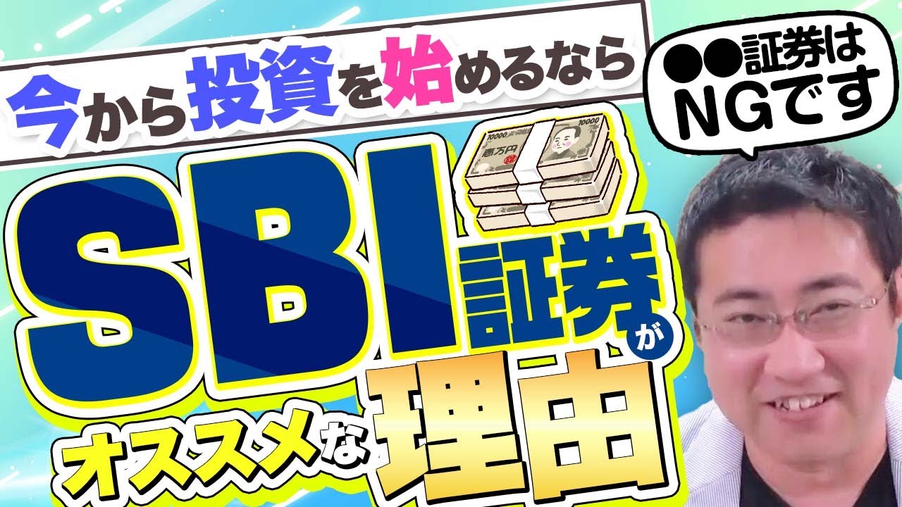 新NISA今から始めるならSBI証券一択！楽天証券がおすすめできない理由【きになるマネーセンス609】