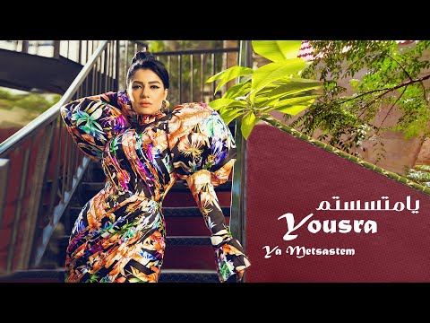        2022 يسرا يا متسستم كلمات