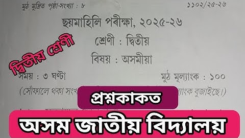 Class 2/ Assamese/question paper/ Half yearly/2025-26/ Assam Jatiya vidyalaya 