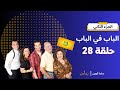 مسلسل الباب في الباب الجزء الثاني الحلقة 28 شريف سلامة كارولين خليل هشام إسماعيل
