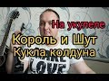 Король и Шут - Кукла колдуна. Кавер на укулеле