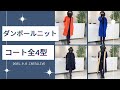 ダンボールニットコート全4型ご紹介！