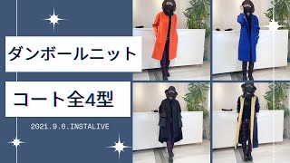 ダンボールニットコート全4型ご紹介！
