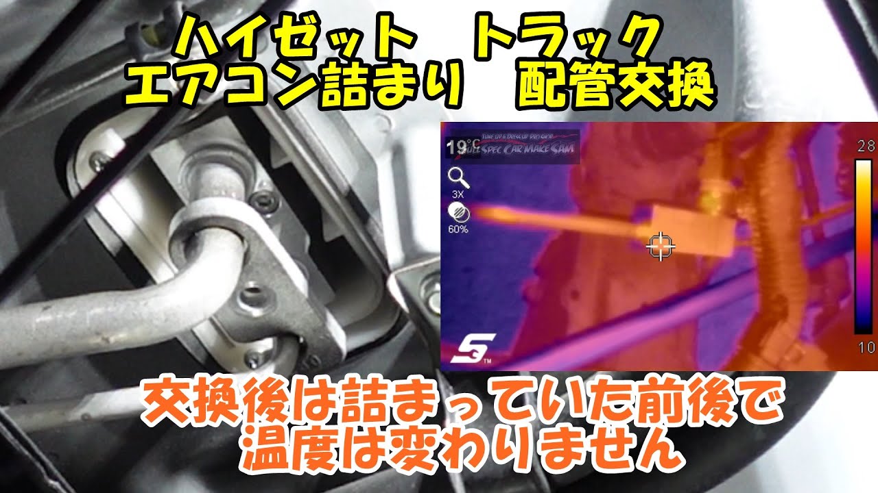 ハイゼットトラックのエアコン配管詰まり　配管を交換します　ハイゼット　高圧配管　エアコン詰まり　Daihatsu Hijet Truck Air Conditioner Repair　Ｓ２１０Ｐ