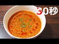 坦々スープ【リアル30秒クッキング】(料理/スープ/汁物/時短簡単レシピ)