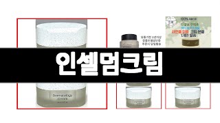 인셀덤크림   추천   BEST 3  화장품 판매랭킹순위  3ㅣ추천템ㅣ생활 꿀템ㅣ