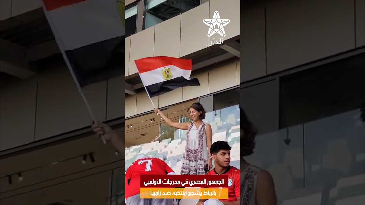 الجمهور المصري في مدرجات الأولمبي بالرباط يشجع منتخبه ضد زامبيا