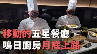 移動的五星餐廳 美學觀光列車「鳴日廚房」3/30上路【央廣新聞】