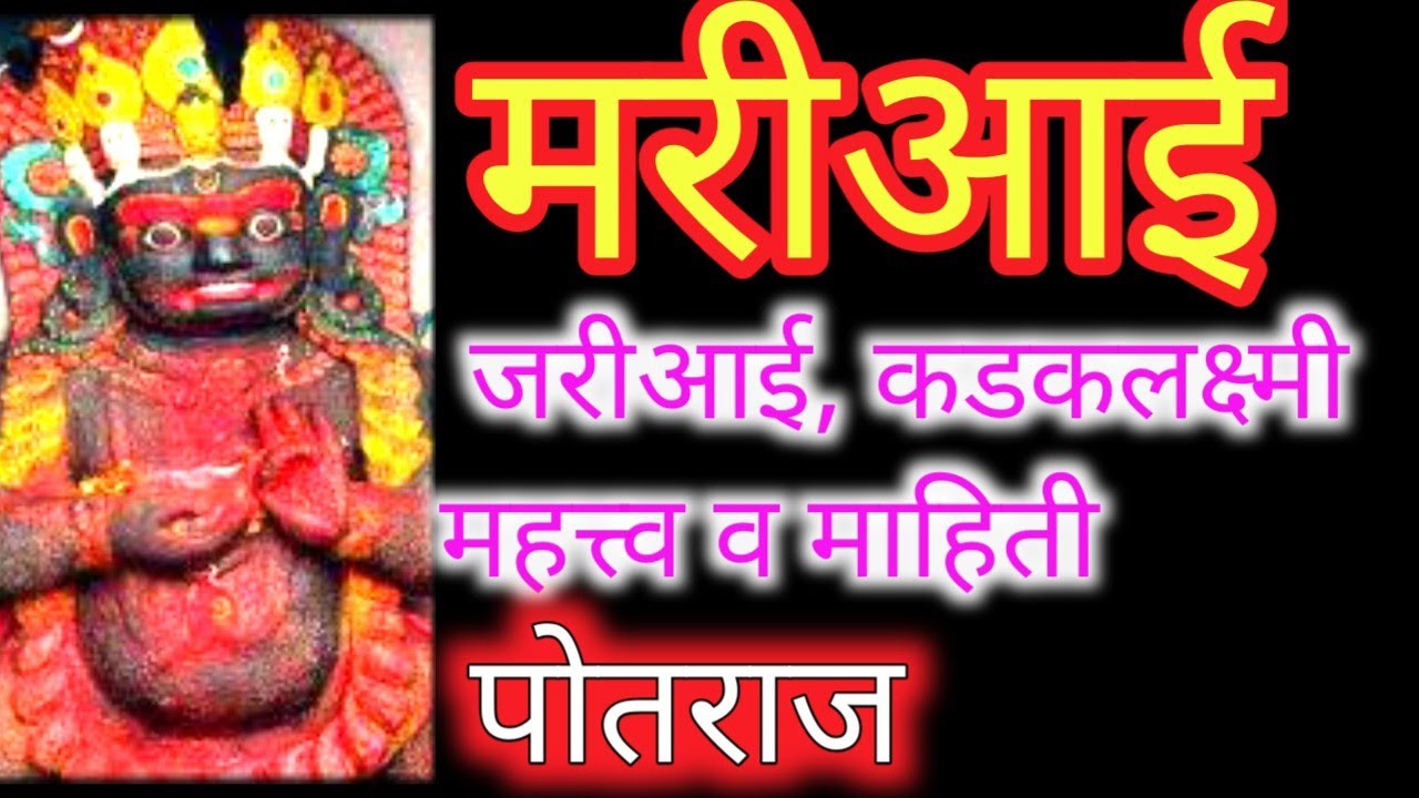 मरीआई,जरीआई,कडकलक्ष्मी माहिती व महत्त्व| Devotional Videol Religious